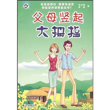 父母竖起大拇指