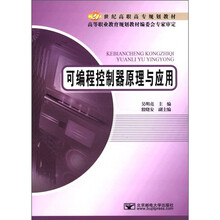 可编程控制器原理与应用（21世纪高职高专规划教材）