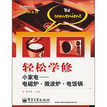 轻松学修小家电：电磁炉·微波炉·电饭锅