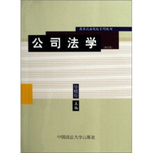 高等政法院校系列教材：公司法学（修订版）