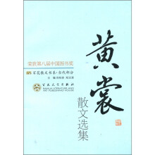 百花散文书系·当代部分：黄裳散文选集