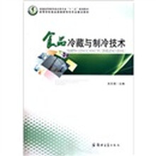 普通高等教育食品类专业十二五规划教材：食品冷藏与制冷技术