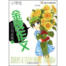 红魔作文魔法学校·小学生金牌作文：日记书信篇