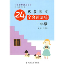 小学生读写互动丛书：启蒙作文24个台阶训练（2年级）