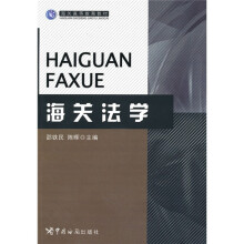 海关高等教育教材:海关法学