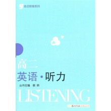 金点思维系列:高2英语听力