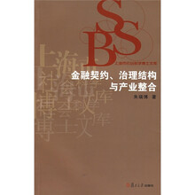 金融契约、治理结构与产业整合