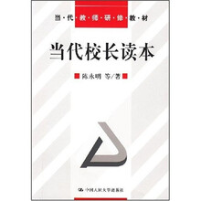当代教师研修教材：当代校长读本