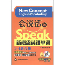 会说话的新概念英语单词（1-4册合集）（附MP3光盘1张）