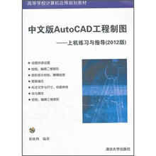 中文版AutoCAD工程制图：上机练习与指导（2012版）（配光盘）