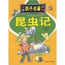 彩图亲子名著宝库：昆虫记