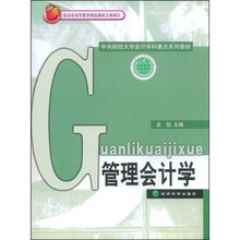 中央财经大学会计学科重点系列教材：管理会计学