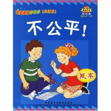 奇思妙想学数学(提高篇):不公平(概率)(适合4岁-8岁)(双语版)