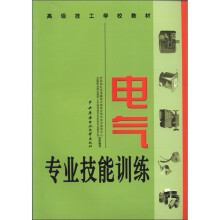 电气专业技能训练