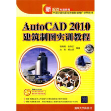 新起点电脑教程:AutoCAD 2010建筑制图实训教程(附光盘1张)