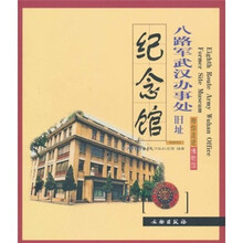 带你走进博物馆:八路军武汉办事处旧址纪念馆