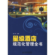 星级酒店规范化管理全书