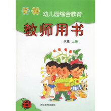 新编幼儿园综合教育:教师用书(大班)(上册)