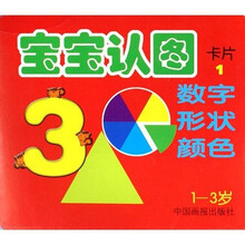 宝宝认图卡片1：数字形状颜色（1-3岁）
