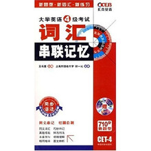 大学英语4级考试词汇串联记忆(附光盘)