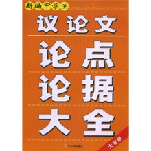 新编中学生议论文论点论据大全（大字版）