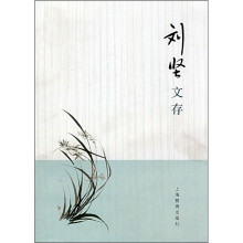 刘坚文存