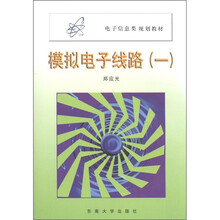 电子信息类规划教材:模拟电子线路(1)