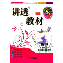 讲透教材·物理（8年级上）（江苏科技教材适用）（2011秋）