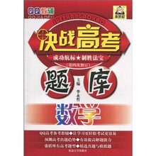 QQ教辅·决战高考题库：数学（第4次修订）