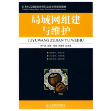 21世纪高等职业教育信息技术类规划教材：局域网组建与维护