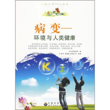 病变：环境与人类健康