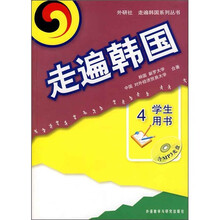 走遍韩国4(学生用书)
