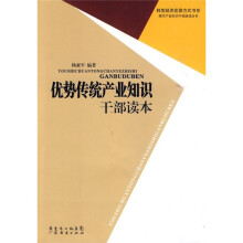 优势传统产业知识干部读本