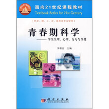 面向21世纪课程教材·青春期科学：学生生理、心理、行为与保健