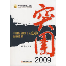 突围2009:中国金融四十人纵论金融危机