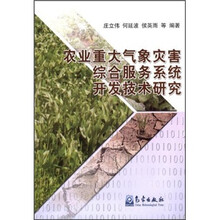 农业重大气象灾害综合服务系统开发技术研究