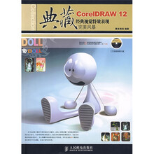 典藏：CorelDRAW 12经典视觉特效表现完美风暴（附光盘）