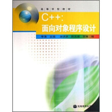 高等学校教材：C++面向对象程序设计