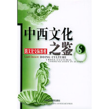 中西文化之鉴:跨文化交际教程