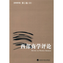 西部商学评论2（2009年第2卷）