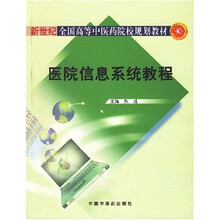 医院信息系统教程