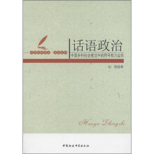 话语政治：中国乡村社会变迁中的符号权利运作
