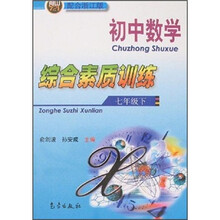 初中数学综合素质训练(7年级)(下)(配合浙江版)