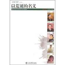 东方早报·上海书评（第2辑）：以上荒诞的名义