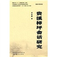 贵溪樟坪畲话研究