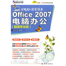 学电脑·非常简单：Office 2007电脑办公（超值专业版）（附CD-ROM光盘1张）