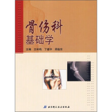 骨伤科基础学
