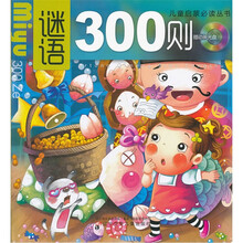 谜语300则（附光盘）/儿童启蒙必读丛书