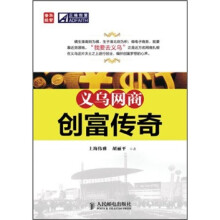 义乌网商创富传奇