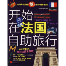 开始在法国自助旅行